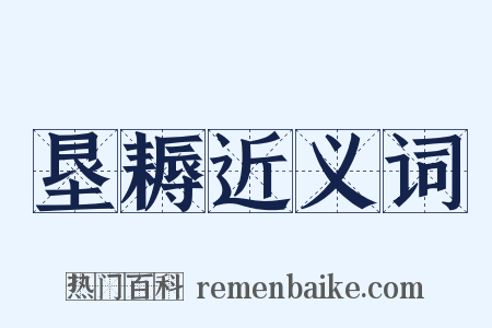 垦耨近义词是什么意思的图片
